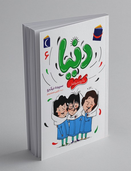 دنیا و گروه هیولاها