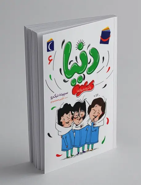 دنیا و گروه هیولاها