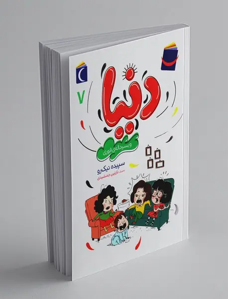 دنیا و پسرخاله‌ی فوری