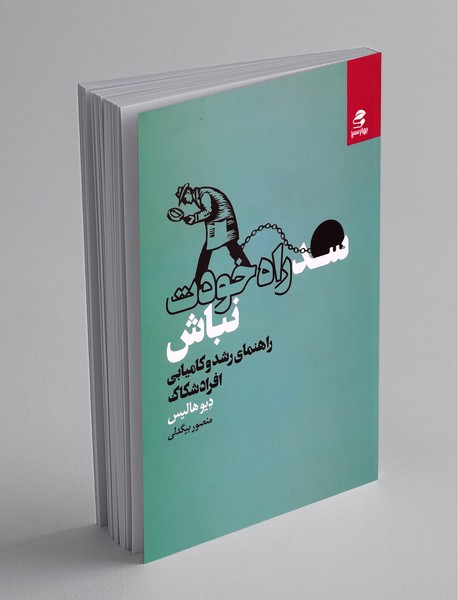 سد راه خودت نباش