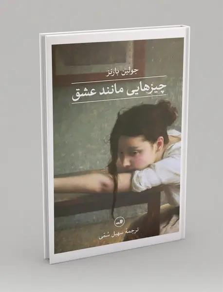 چیزهایی مانند عشق