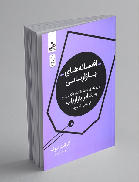 افسانه های بازاریابی