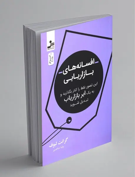 افسانه های بازاریابی