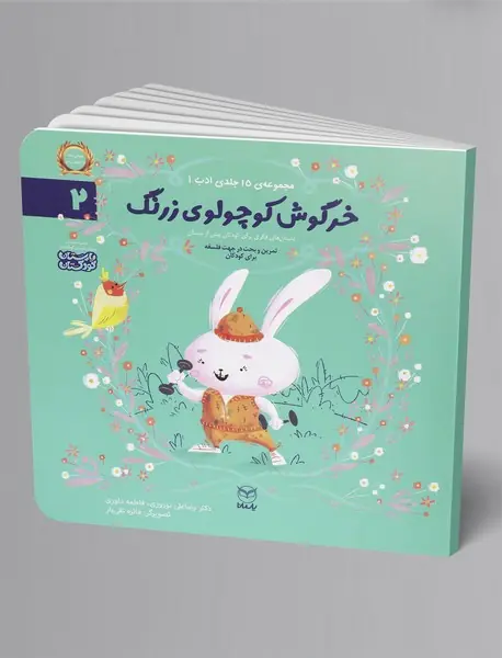 خرگوش کوچولوی زرنگ