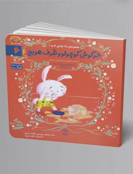 خرگوش کوچولو و ظرف هویج