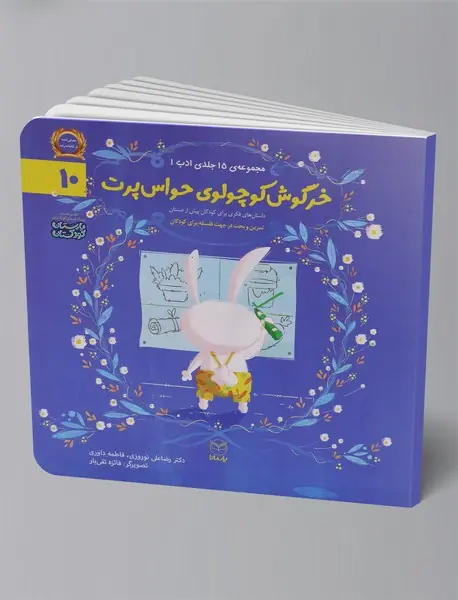 خرگوش کوچولوی حواس پرت