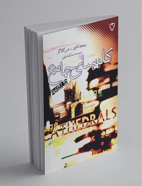 کلیسای جامع