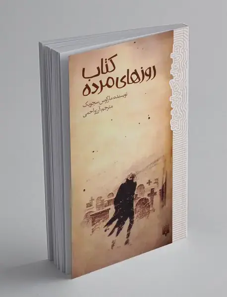 کتاب روزهای مرده