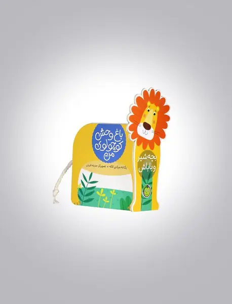 باغوحش کوچولوی من باغوحش کوچولوی من