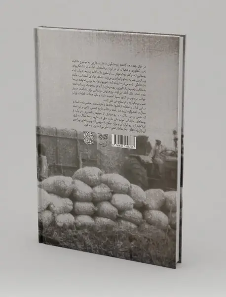 مالکیت و بهره‌برداری از زمین‌های کشاورزی در بزمین‌آباد