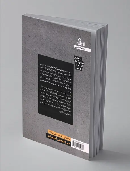 طلایه‌دار مدرنیسم سیاسی در ایران: میرزا فتحعلی آخوندزاده