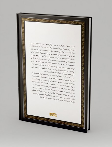 تفسیر معاصرانه قرآن کریم 5