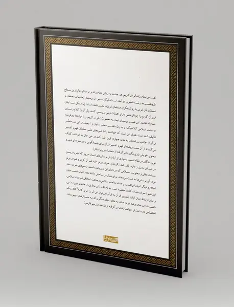 تفسیر معاصرانه قرآن کریم 5