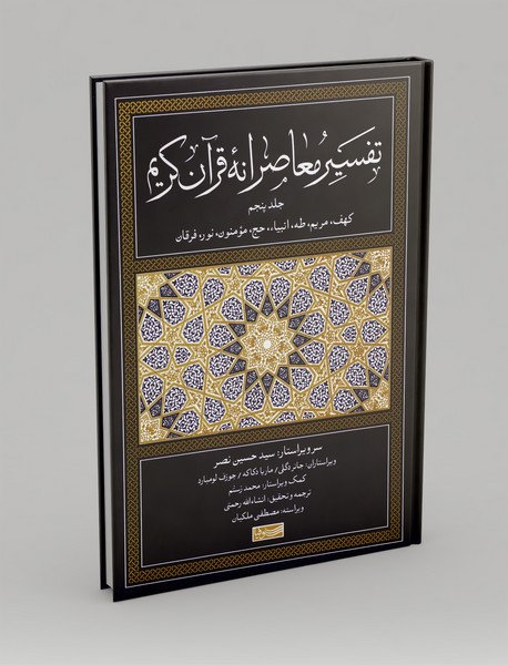 تفسیر معاصرانه قرآن کریم 5