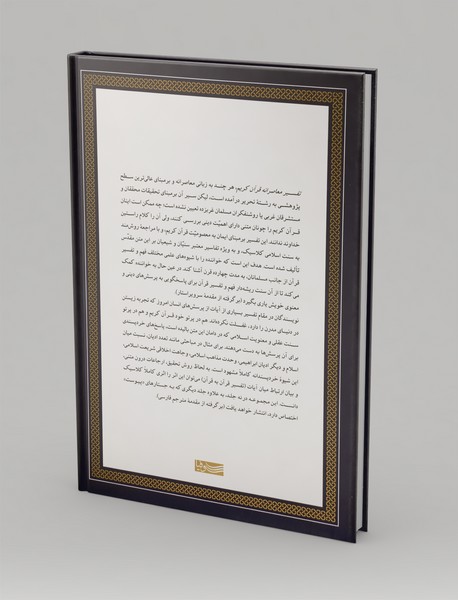 تفسیر معاصرانه قرآن کریم 6