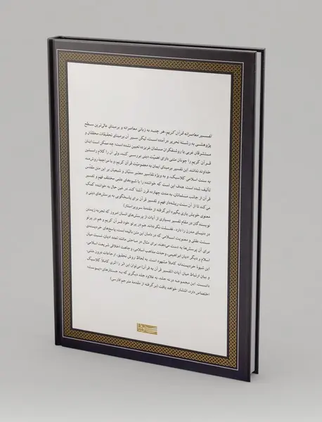 تفسیر معاصرانه قرآن کریم 6