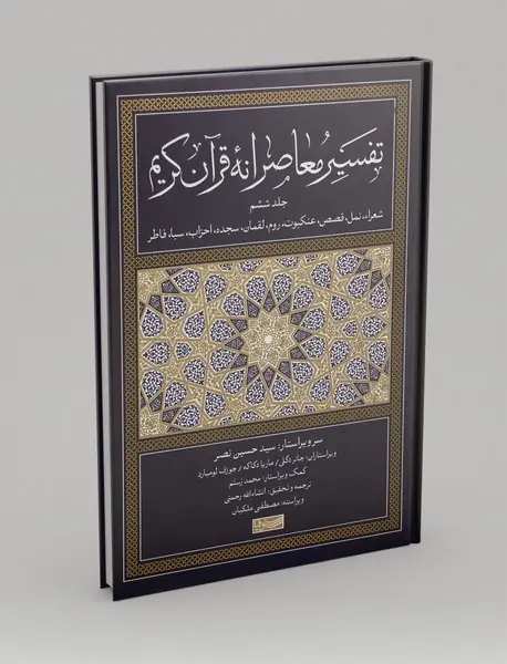 تفسیر معاصرانه قرآن کریم 6