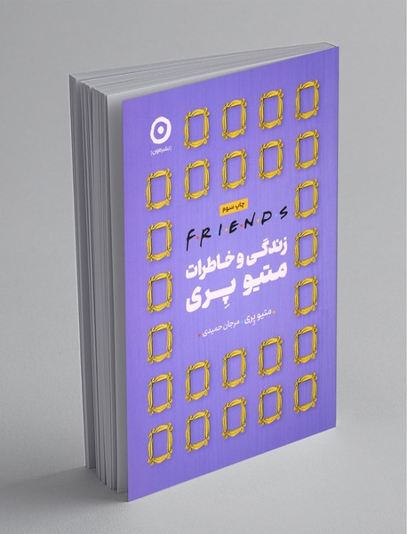 فرندز - زندگی و خاطرات متیو پری