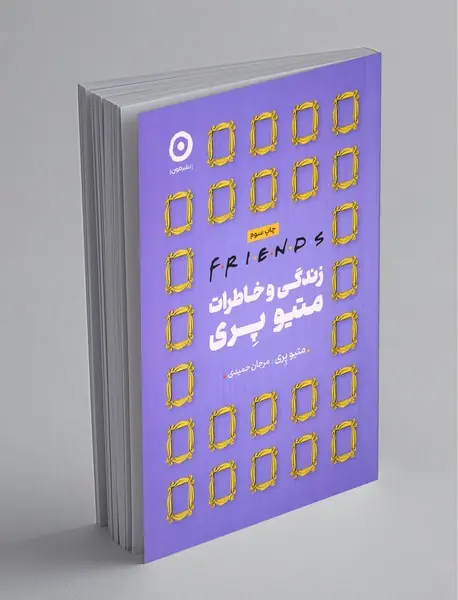 فرندز - زندگی و خاطرات متیو پری