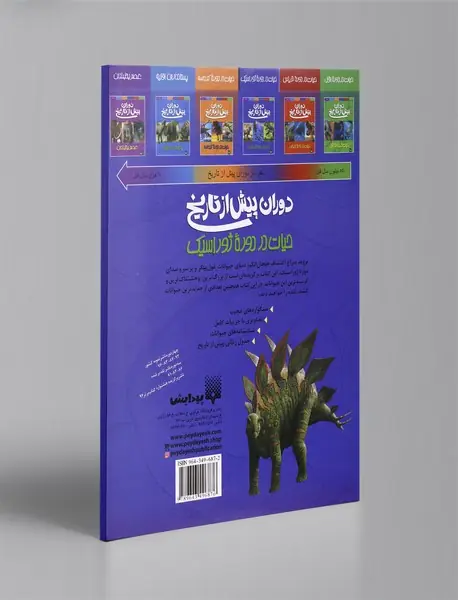 حیات در دوره ژوراسیک