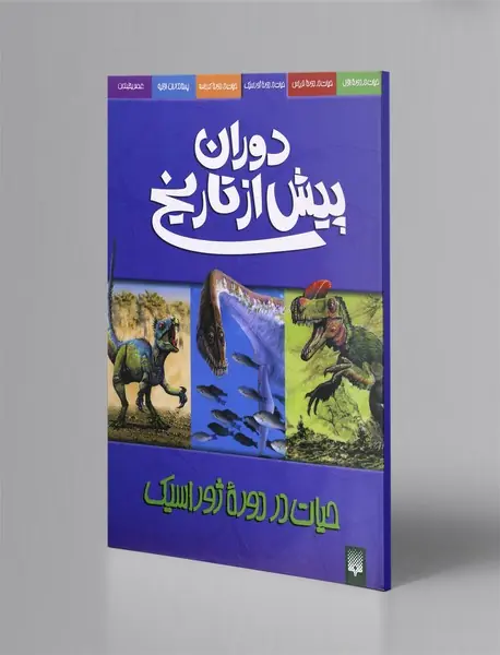 حیات در دوره ژوراسیک