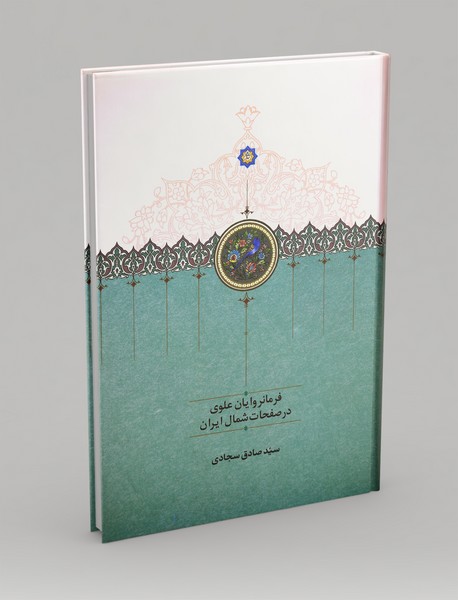 فرمانروایان علوی در صفحات شمال ایران