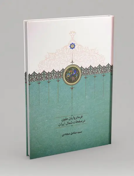 فرمانروایان علوی در صفحات شمال ایران