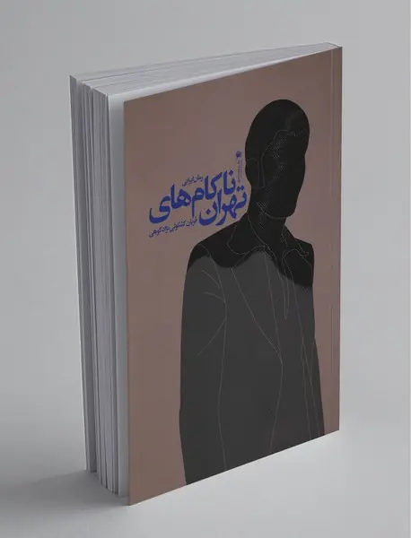 ناکام های تهران