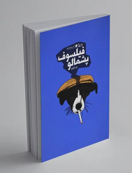 فیلسوف پشمالو