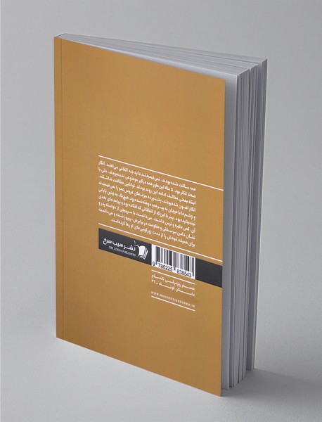 همسفر روزمرگی ناتمام