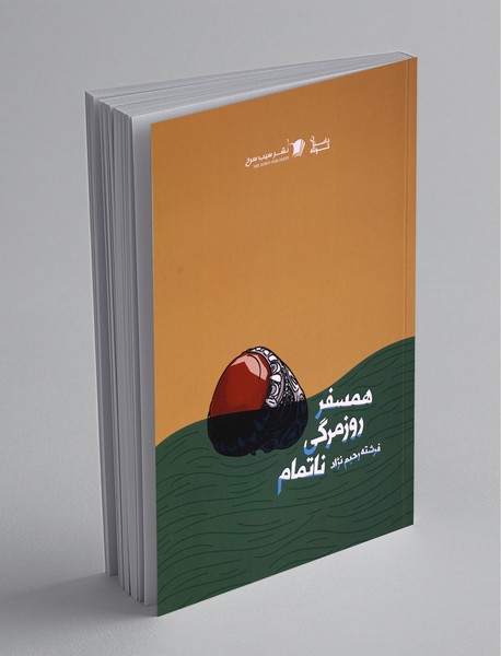 همسفر روزمرگی ناتمام