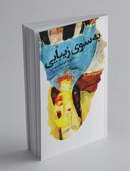 به سوی زیبایی