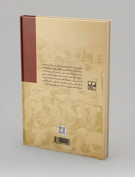 ارومیه در محاربه‌ی عالم‌سوز