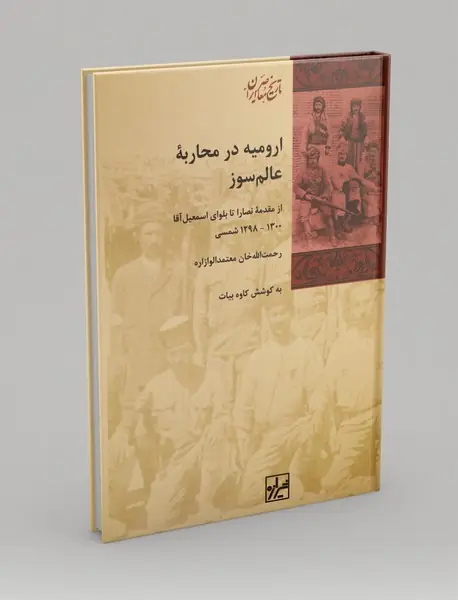 ارومیه در محاربه‌ی عالم‌سوز