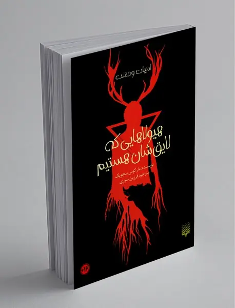 هیولاهایی که لایق‌شان هستیم