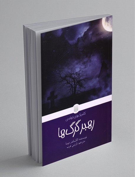 رهبر گرگ‌ها