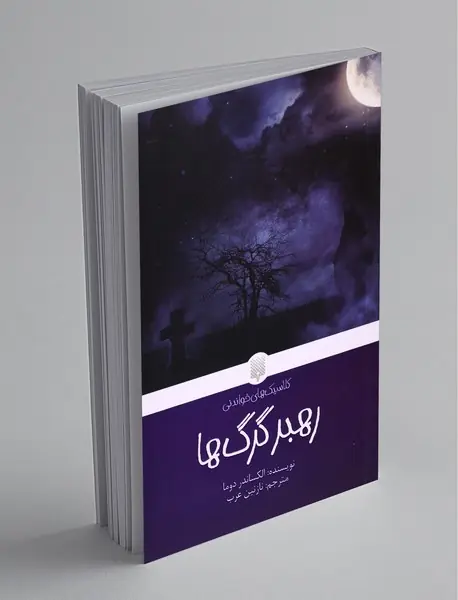 رهبر گرگ‌ها