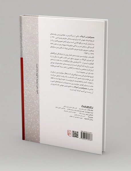 مجمع الجزایر گولاگ - جلد 1