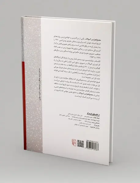 مجمع الجزایر گولاگ - جلد 1