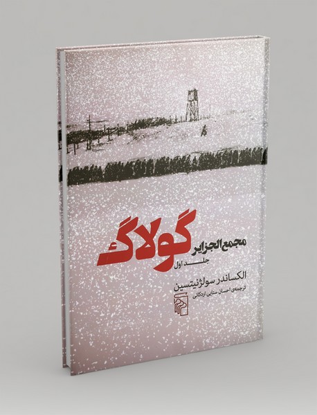 مجمع الجزایر گولاگ - جلد 1 مجمع الجزایر گولاگ - جلد 1