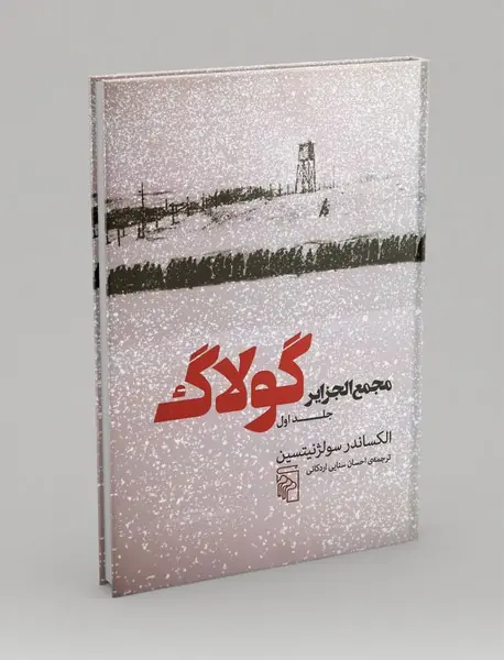 مجمع الجزایر گولاگ - جلد 1