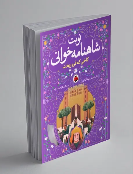 نوبت شاهنامه خوانی