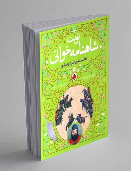 نوبت شاهنامه خوانی