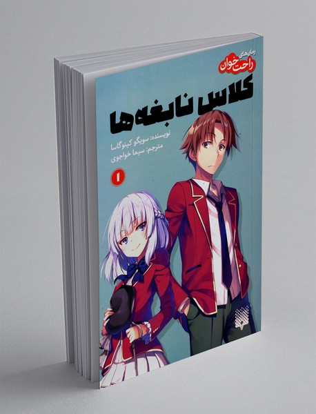 کلاس نابغه ها 1