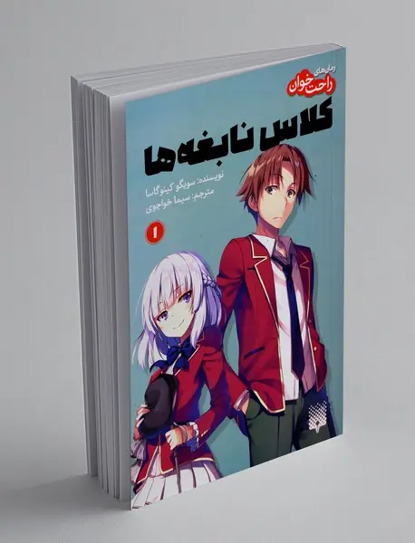 کلاس نابغه ها 1