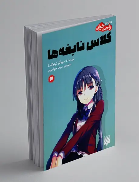 کلاس نابغه‌ها 3