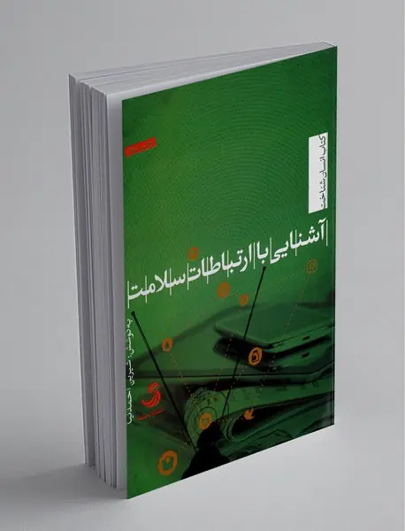 آشنایی با ارتباطات سلامت