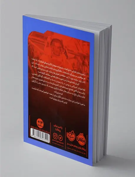 در یک قدمی مرگ