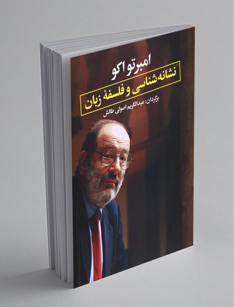 نشانه‌شناسی و فلسفه‌ی زبان