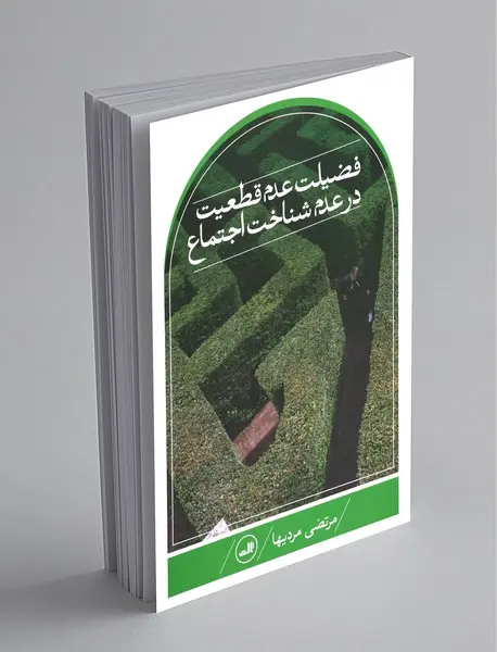فضیلت عدم قطعیت در عدم شناخت اجتماع فضیلت عدم قطعیت در عدم شناخت اجتماع